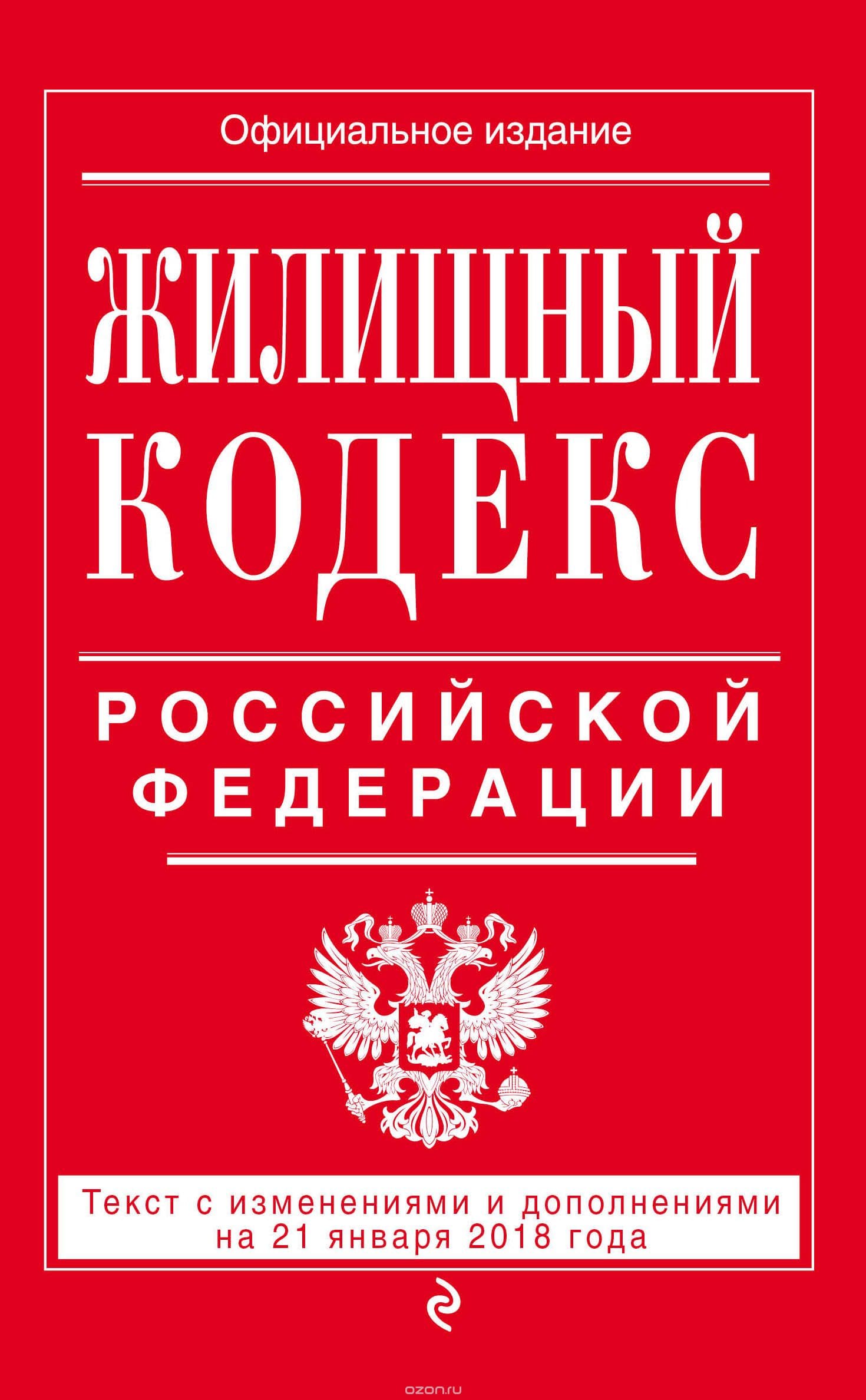 Жилищный кодекс РФ, комментарии по жилищному праву